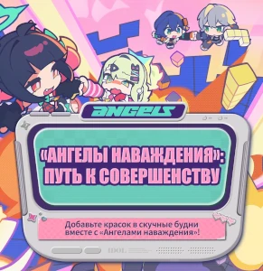 «Ангелы наваждения: путь к совершенству»