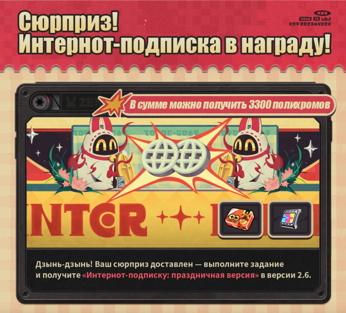 «Сюрприз! Интернот-подписка в награду!»