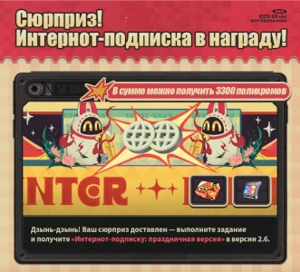 «Сюрприз! Интернот-подписка в награду!»