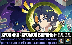 Хроники "Хромой вороны"