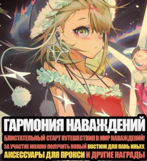 Гармония наваждений