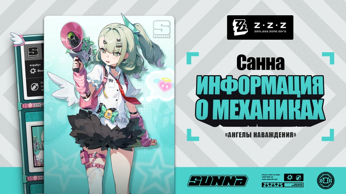 Механики агента: Санна