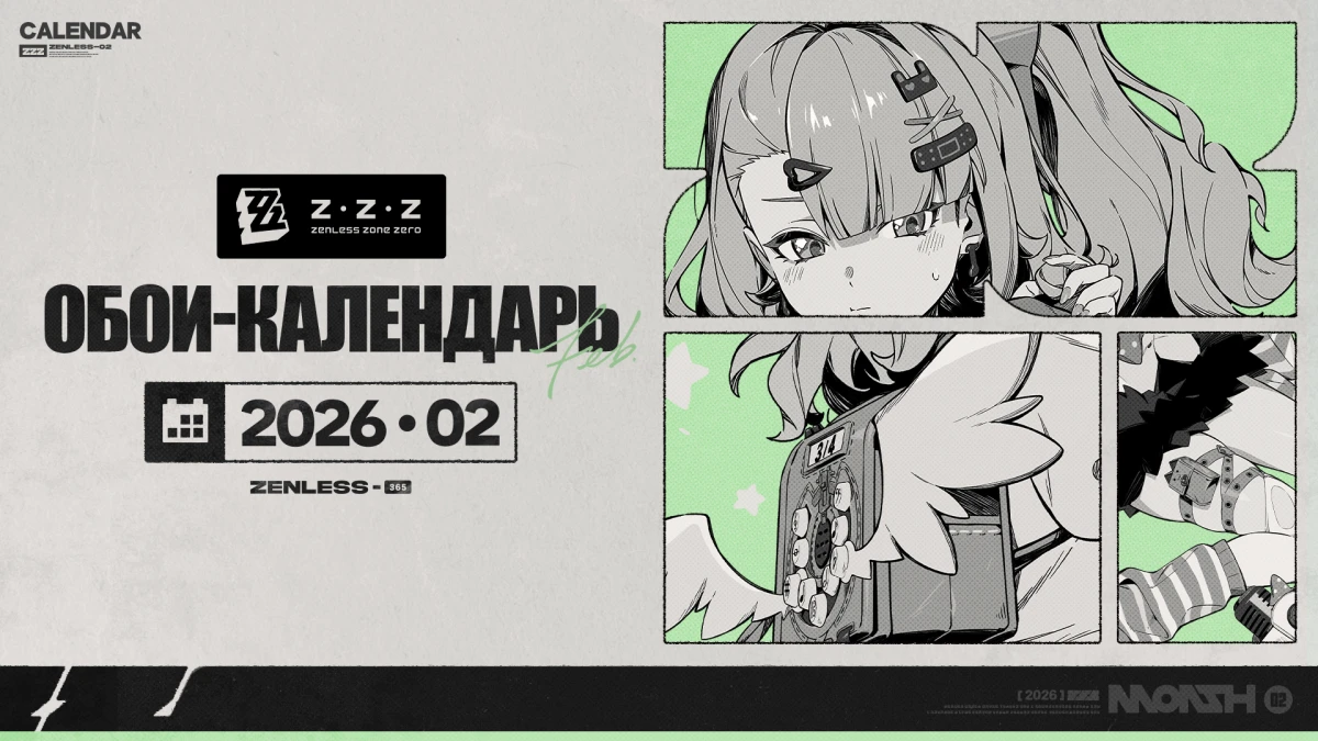 Обои-календарь Zenless Zone Zero — февраль 2026 г.