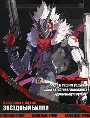 Представлен S-ранг Билли!