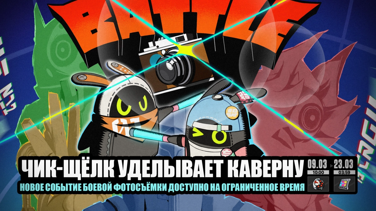 «Чик-Щёлк уделывает камеру»