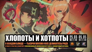 «Хлопоты и хотпоты»