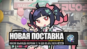 Новая поставка