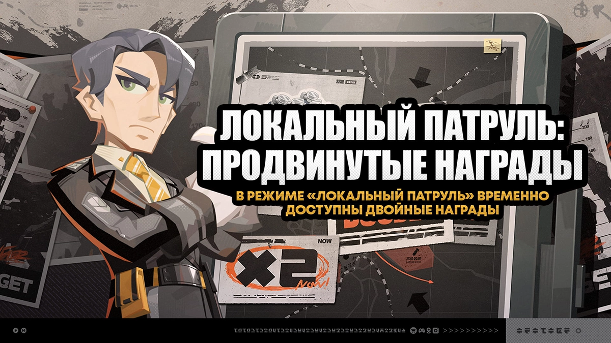 Двойные награды за Локальный патруль