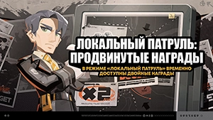 Двойные награды за Локальный патруль