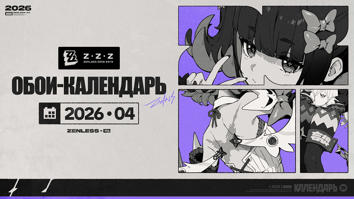 Обои-календарь Zenless Zone Zero — апрель 2026 г.