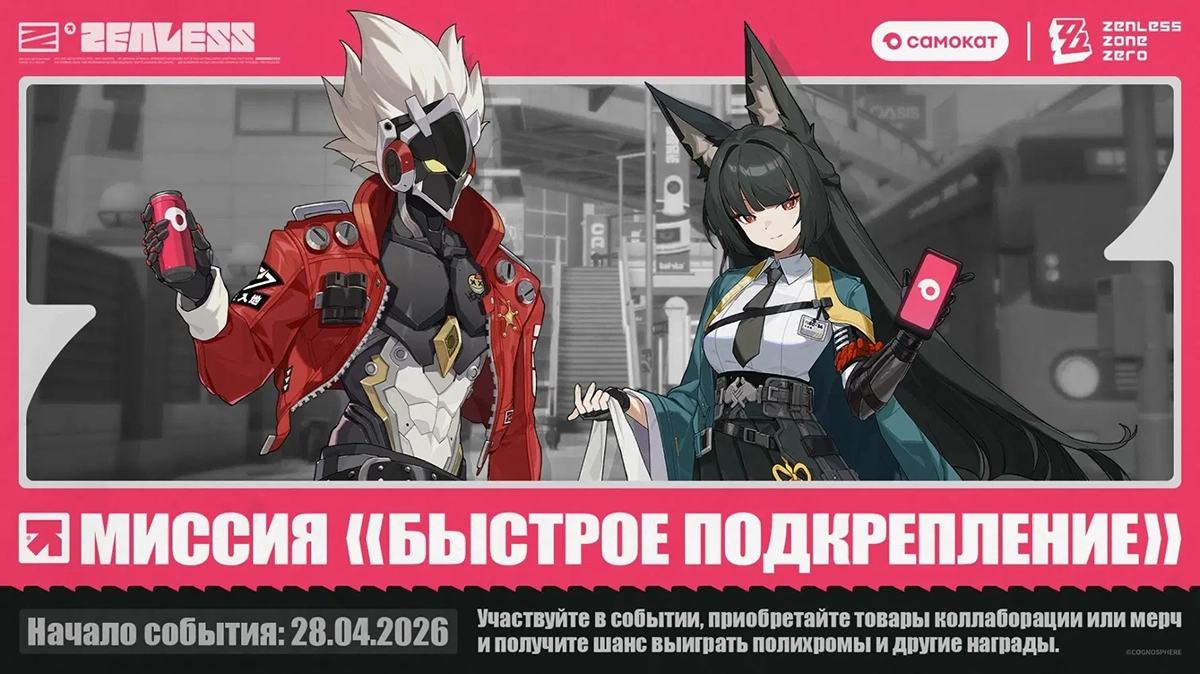 Подробности про коллаборацию ZZZ и Самоката