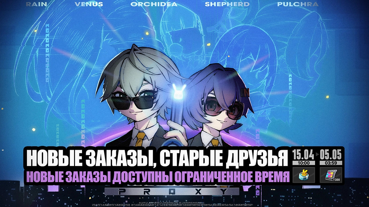 «Новые заказы, старые друзья»