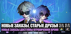 «Новые заказы, старые друзья»