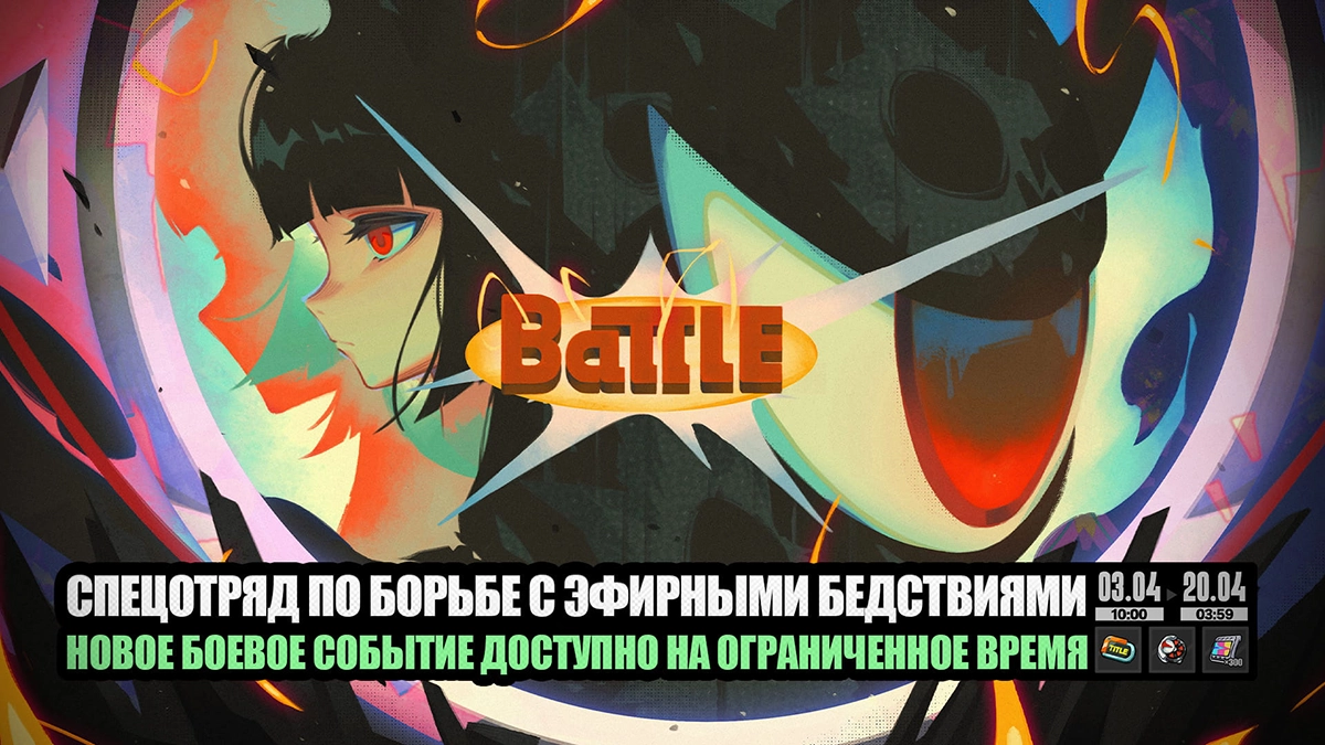 «Спецотряд по борьбе с эфирными бедствиями»