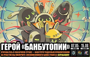 Герой "Банбутопии"