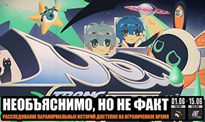 Необъяснимо, но не факт