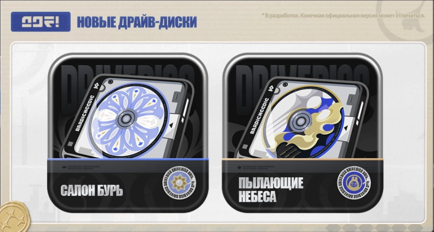 Драйв-диски в версии 3.0
