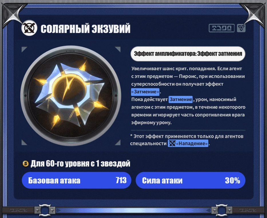 Сигнатура Пироиса - Солярный экзувий