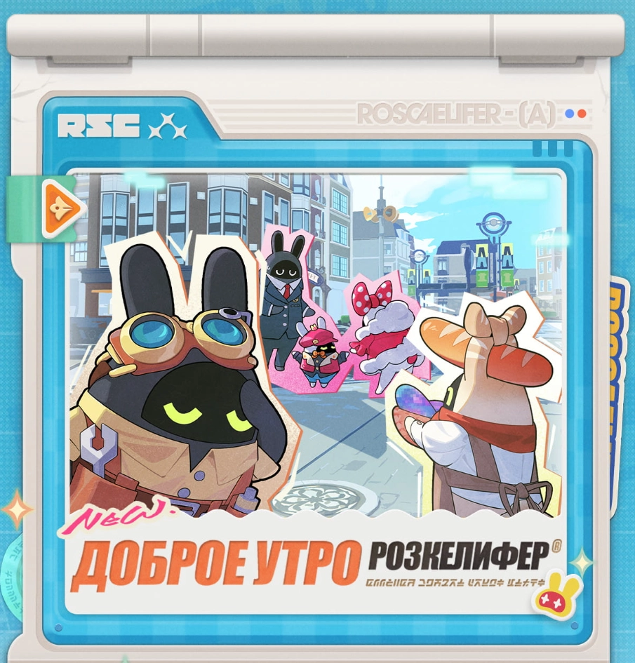 «Доброе утро, Розкелифер»