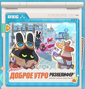 «Доброе утро, Розкелифер»