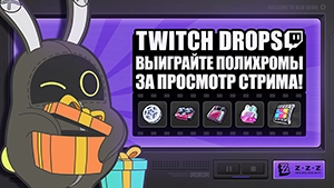 Twitch Drops версии 3.0