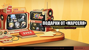 «Подарки от "Марселя"» и накопительный донатный ивент