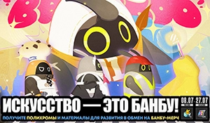 «Искусство — это банбу!» и банбулеты за вход