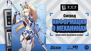 Механики агента Сигрид