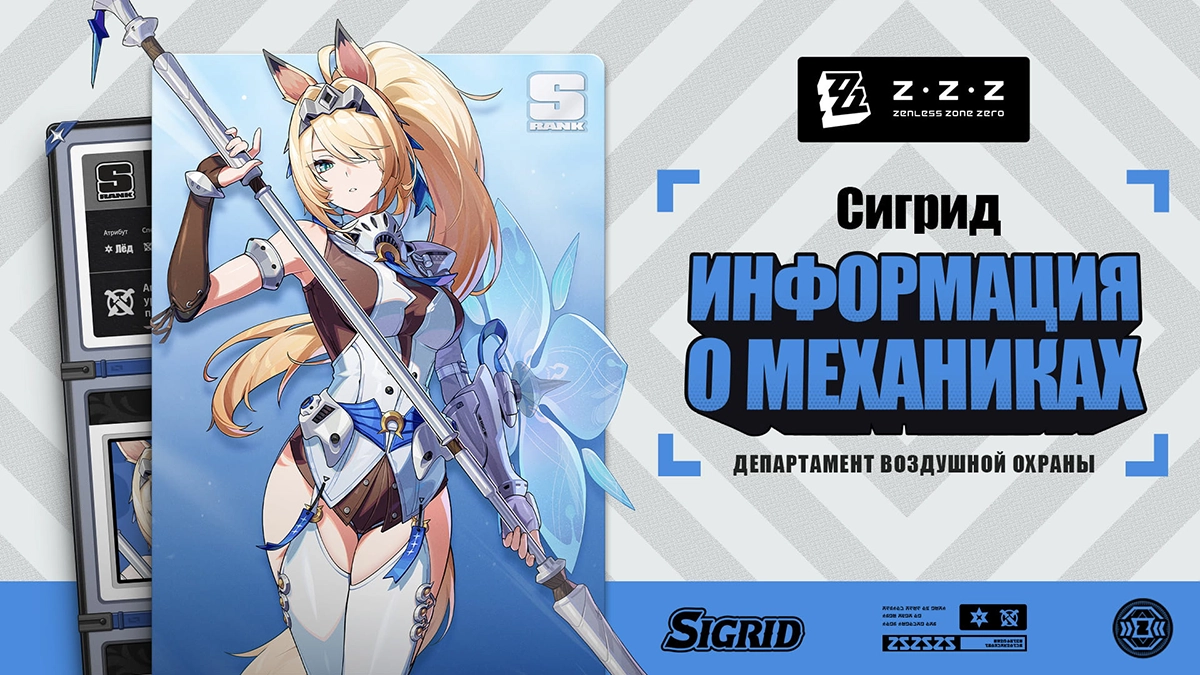 Механики агента Сигрид