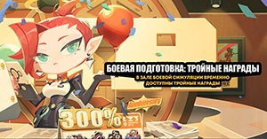 Боевая подготовка: тройные награды