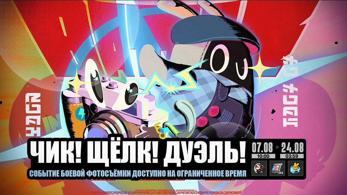«Чик! Щёлк! Дуэль!»