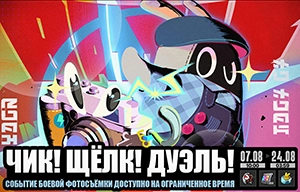 «Чик! Щёлк! Дуэль!»