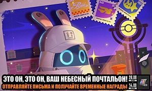 Это он, это он, ваш небесный почтальон!