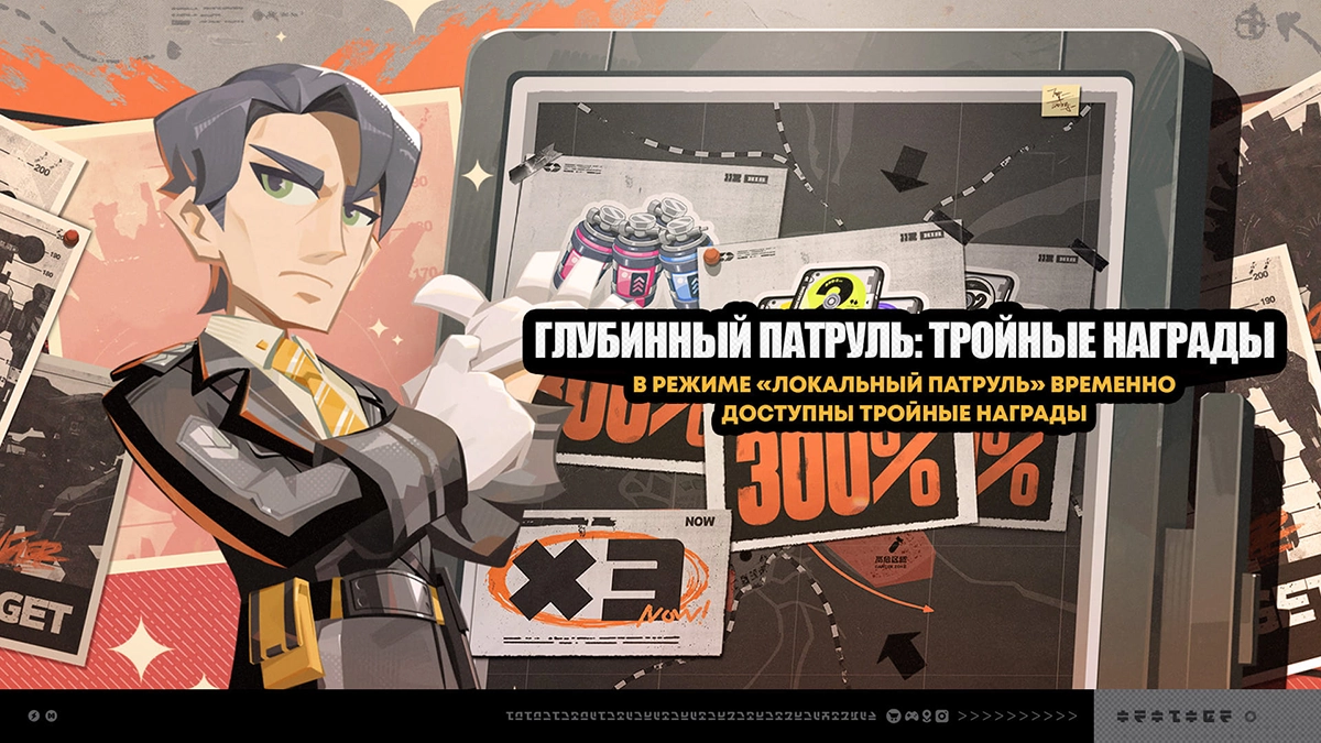 «Глубинный патруль: тройные награды»