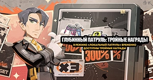 «Глубинный патруль: тройные награды»