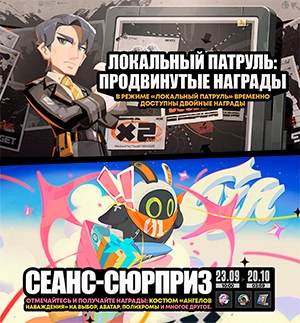 Костюмы для Ангелов наваждения в подарок и дополнительные награды за Локальный патруль