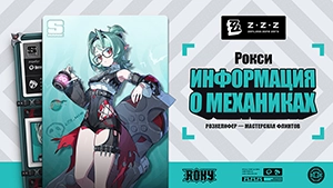 Механики агента Рокси