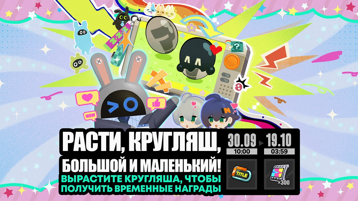 Расти, Кругляш, большой и маленький!