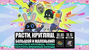 Расти, Кругляш, большой и маленький!