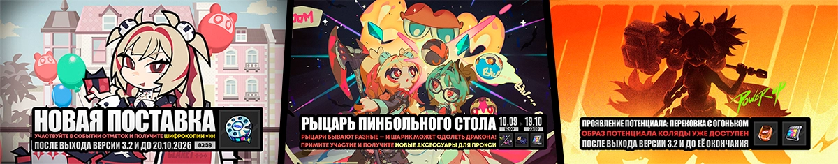 Три события на старте патча 3.2
